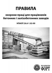 Правила охорони праці для працівників бетонних і залізобетонних заводів. НПАОП 26.6-1.02-00