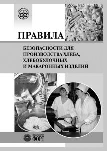 Правила безпеки для виробництва хліба, хлібобулочних та макаронних виробів. НПАОП 15.8-1.27-02 (російською мовою)