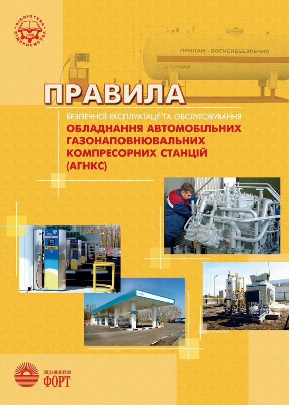 Правила безпечної експлуатаціі та обслуговування обладнання автомобільних газонаповнювальних компресорних станцій. НПАОП 63.2-1.06-02