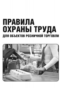 Правила охорони праці для об'єктів роздрібної торгівлі. НПАОП 52.0-1.01-96 (рос. мова)