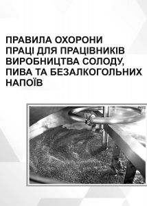 Правила охорони праці для працівників виробництва солоду, пива та безалкогольних напоїв. НПАОП 15.9-1.28-17