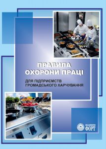 Правила охорони праці для підприємств громадського харчування. НПАОП 55.0-1.02-96