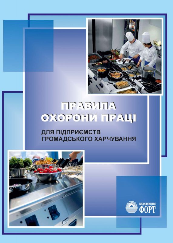 Правила охорони праці для підприємств громадського харчування. НПАОП 55.0-1.02-96