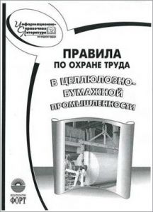 Правила з охорони праці в целюлозно-паперовій промисловості. НПАОП 21.0-1.01-87 (російська мова)