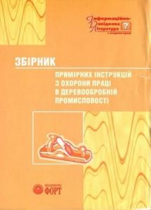 Збірник примірних інструкцій з охорони праці в деревообробній промисловості. 2006.-128с.