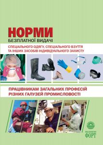 НПАОП 0.00-3.07-09. Норми безплатної видачі спеціального одягу, спеціального взуття та інших засобів індивідуального захисту працівникам загальних професій різних галузей промисловості