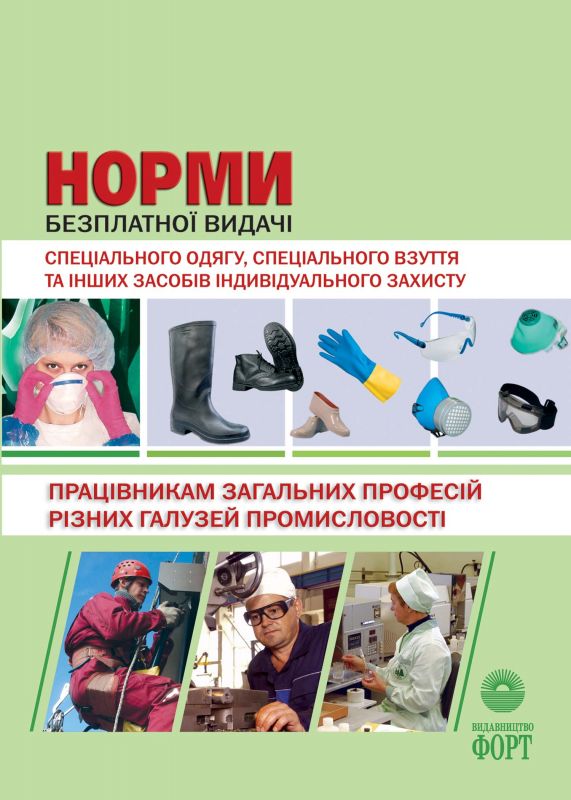НПАОП 0.00-3.07-09. Норми безплатної видачі спеціального одягу, спеціального взуття та інших засобів індивідуального захисту працівникам загальних професій різних галузей промисловості