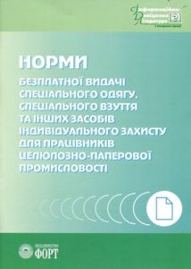 ТН для працівників целюлозно-паперової промисловості. 2000