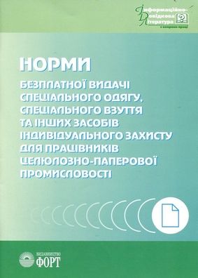 ТН для працівників целюлозно-паперової промисловості. 2000