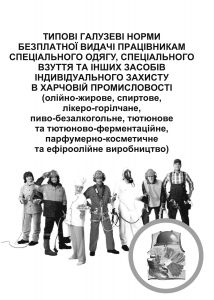 Типові галузеві норми безплатної видачі спеціального одягу працівникам харчової промисловості.