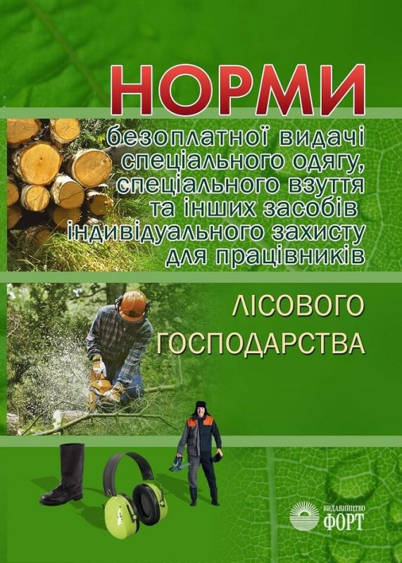 Норми безоплатної видачі спеціального одягу, спеціального взуття та інших засобів індивідуального захисту для працівників лісового господарства. НПАОП 02.0-3.04-18