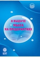 „Про видачу мила на підприємствах”. НПАОП 0.00-3.06-22 (ДНАОП 0.05-3.06-22).