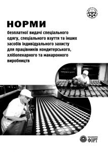 Норми безплатної видачі спеціального одягу для працівників кондитерського, хлібопекарного та макаронного виробництв. НПАОП 15.0-3.01-07