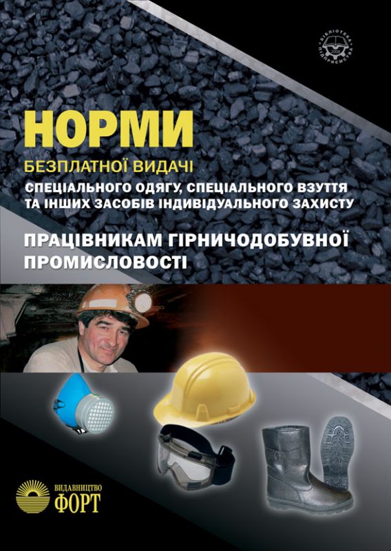 Норми безплатної видачі спеціального одягу працівникам гірничодобувної промисловості. НПАОП 0.00-3.10-08. Із змінами 2011