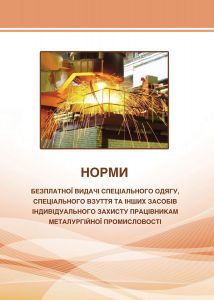 Норми безплатної видачі спец. одягу працівникам металургійної промисловості НПАОП 27.0-3.01-08. Формат А4.