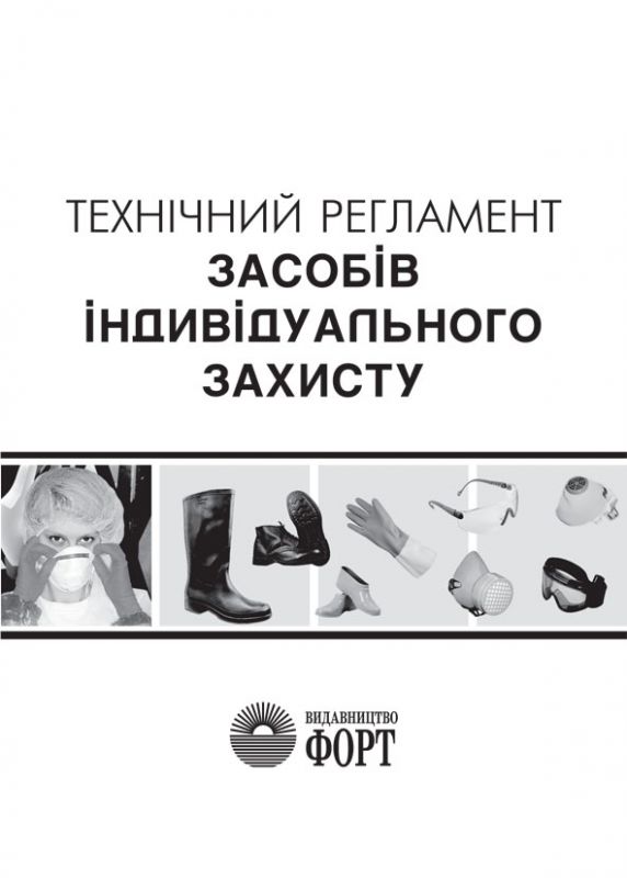 Технічний регламент засобів індивідуального захисту. Зі змінами 2020 р.