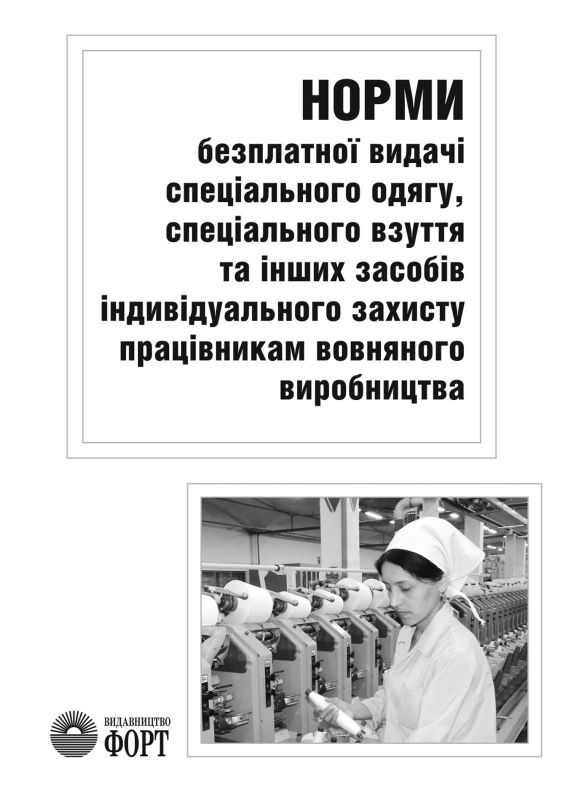 Норми безплатної видачі спеціального одягу, спеціального взуття та інших засобів індивідуального захисту працівникам вовняного виробництва. НПАОП 17.2-3.01-08