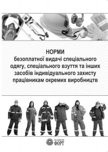 НПАОП 0.00-3.17-12 Норми безоплатної видачі спеціального одягу, спеціального взуття та інших засобів індивідуального захисту працівникам окремих виробництв