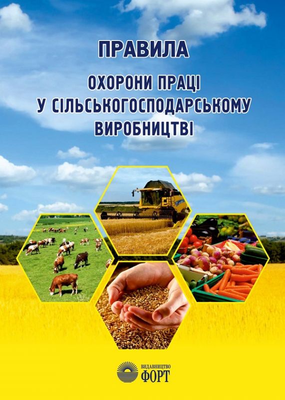 Правила охорони праці у сільськогосподарському виробництві. НПАОП 01.0-1.02-18
