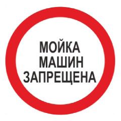 Знак. Мийка машин заборонена (російською мовою).