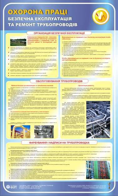 Безпечна експлуатація і ремонт трубопроводів. 0,6х1,0