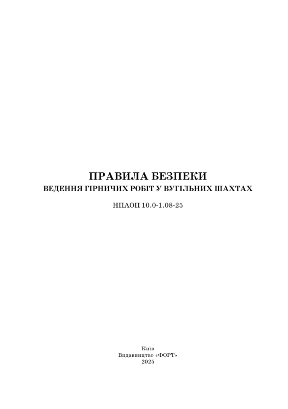 Правила безпеки ведення гірничих робіт у вугільних шахтах. 2025р. (м'яка обкладинка)