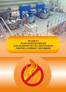 Правила пожежної безпеки для підприємств з переробки ефірно-олійної сировини. НАПБ Б.01.011-2007
