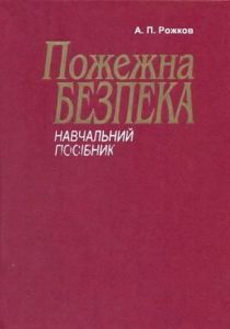 Навчальний посібник "Пожежна безпека". Рожков А., 1999.-256с.