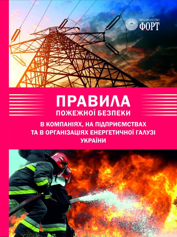 Правила пожежної безпеки в компаніях, на підприємствах та в організаціях енергетичної галузі України. (вкладиш зі змінами 2024 р.)