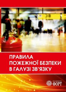Правила пожежної безпеки в галузі зв'язку. НАПБ В.01.053-2016/520