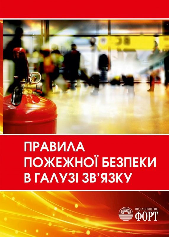 Правила пожежної безпеки в галузі зв'язку. НАПБ В.01.053-2016/520