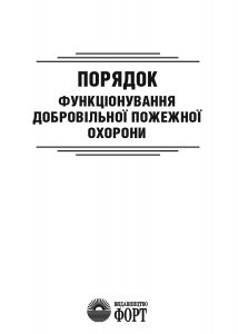 НАПБ А.02.002-2013 Порядок функціонування добровільної пожежної охорони.