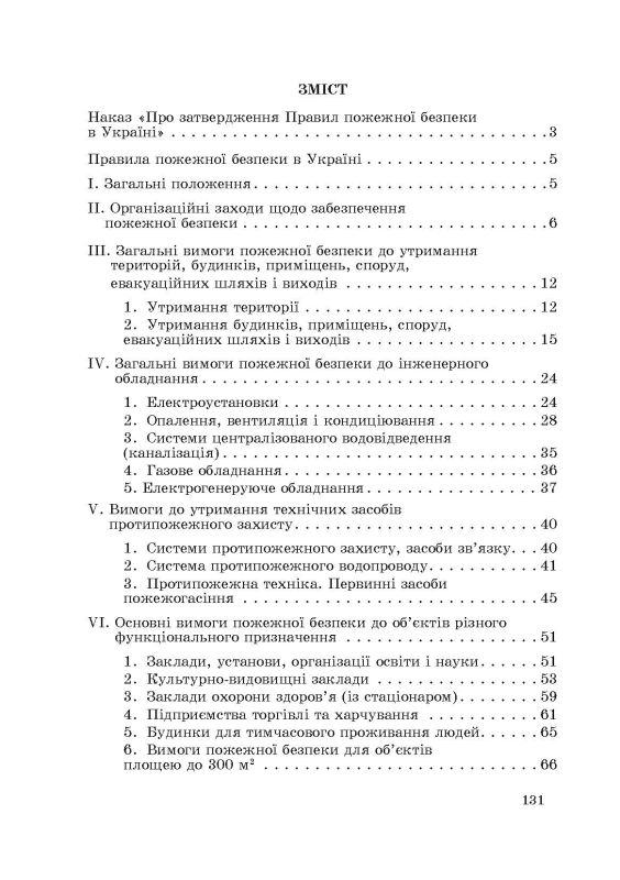 НАПБ А.01.001-14 Правила пожежної безпеки в Україні. Зі змінами 2024 р.
