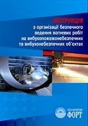 Інструкція з організації безпечного ведення вогневих робіт на вибухопожежонебезпечних та вибухонебезпечних об'єктах. НПАОП 0.00-5.12-01