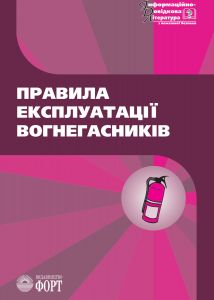 Правила експлуатації та типові норми належності вогнегасників.2021