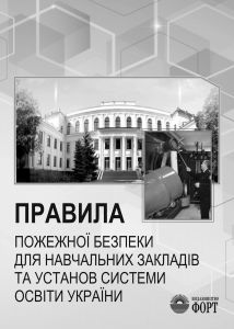 Правила пожежної безпеки для навчальних закладів та установ системи освіти України. 2016