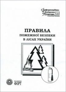 Правила пожежної безпеки в лісах України. НАПБ А.01.002-2004