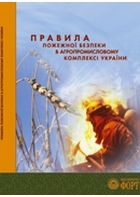Правила пожежної безпеки в агропромисловому комплексі України. 2007.-200с.