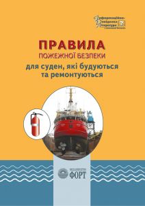 Правила пожежної безпеки для суден, які будуються та ремонтуються. НАПБ В.01.028-2004