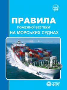 Правила пожежної безпеки на морських суднах України. НАПБ Б.01.013-2007