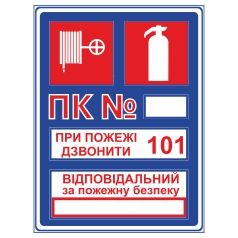 Знак. ПК. При пожежі дзвонити 101. Відповідальний за пожежну безпеку.