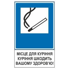 Знак вказівний. Комплект. b=150мм, c=200мм. Місце куріння. З додатковою табличкою: "Місце для куріння. Куріння шкодить вашому здоров'ю!" b=80мм, c=150мм.