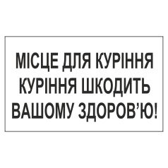 Табличка до знаку. "Місце для куріння. Куріння шкодить вашому здоров’ю!"