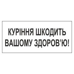 Табличка до знаку. Куріння шкодить вашому здоров’ю!