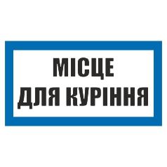 Знак вказівний. Текст: "Місце для куріння".