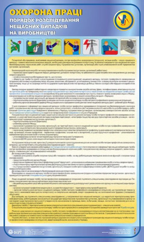 Порядок розслідування нещасного випадку. 0,6х1,0