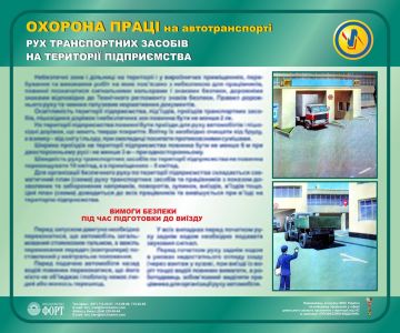 Рух транспортних засобів на території підприємства. Вимоги безпеки під час підготовки до виїзду. Охорона праці на автотранспорті. 0,6х0,5