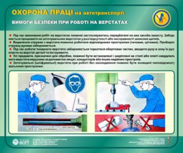 Робота на верстатному устаткуванні. Охорона праці на автотранспорті. 0,6х0,5
