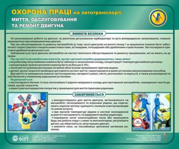 Миття, обслуговування та ремонт двигуна. Охорона праці на автотранспорті. 0,6х0,5