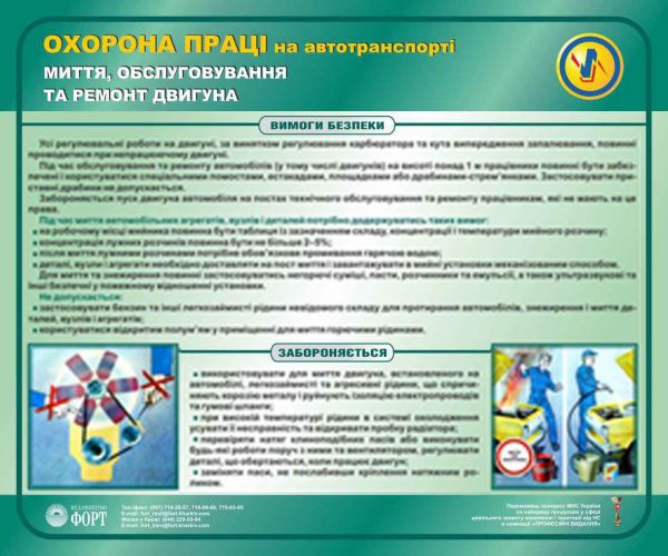 Миття, обслуговування та ремонт двигуна. Охорона праці на автотранспорті. 0,6х0,5